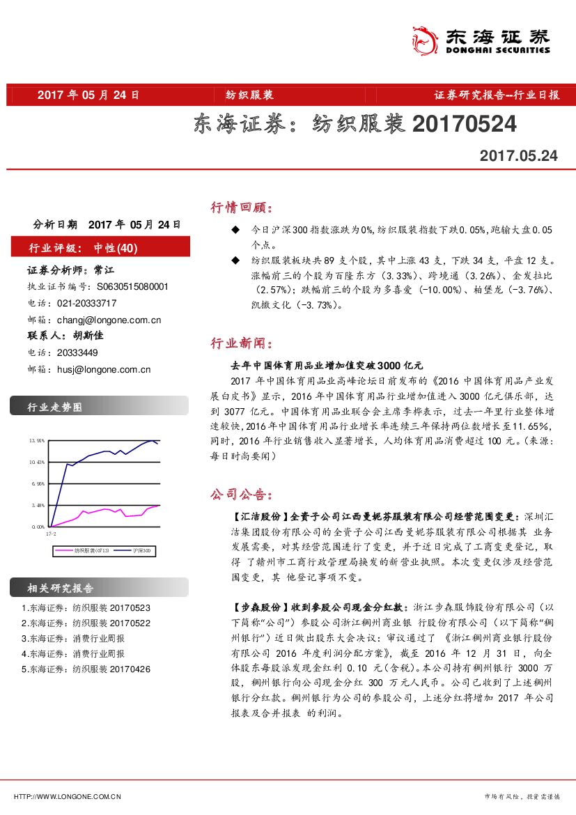 东海证券：纺织服装行业日报