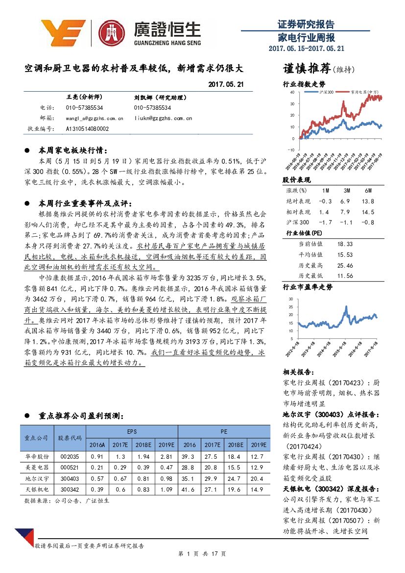 广证恒生证券研究所：家电行业周报：空调和厨卫电器的农村普及率较低，新增需求仍很大