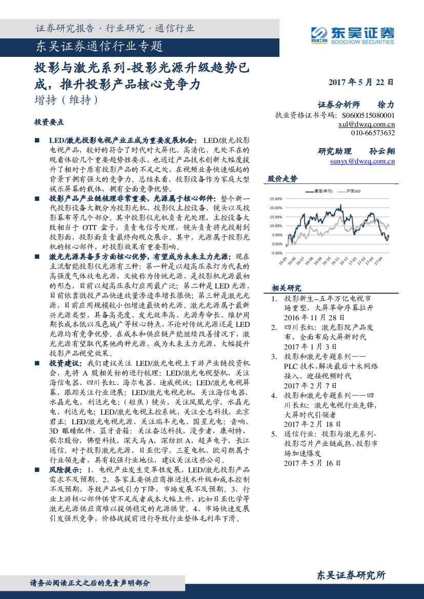 东吴证券：通信行业专题：投影与激光系列-投影光源升级趋势已成，推升投影产品核心竞争力