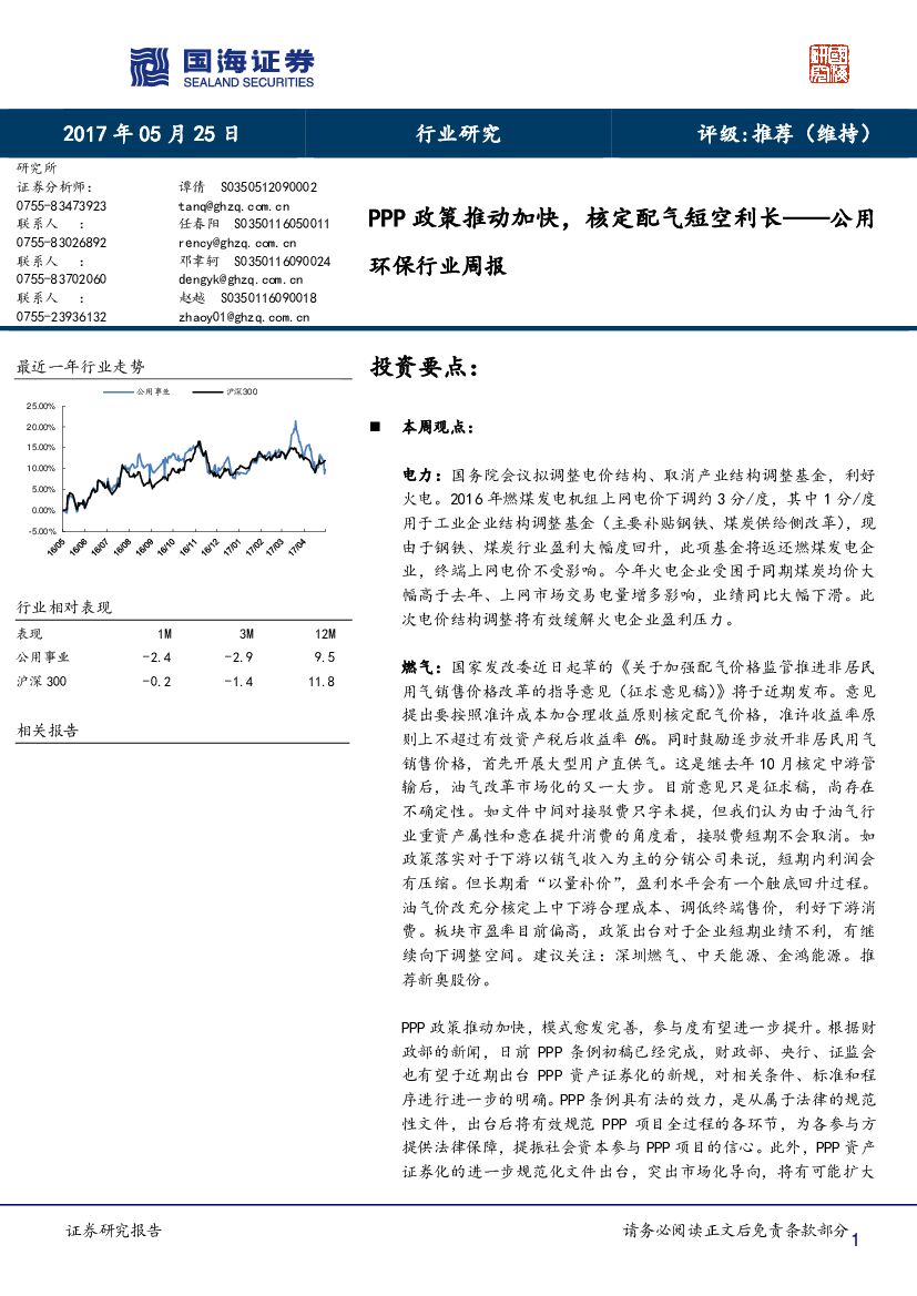国海证券：公用环保行业周报：PPP政策推动加快，核定配气短空利长