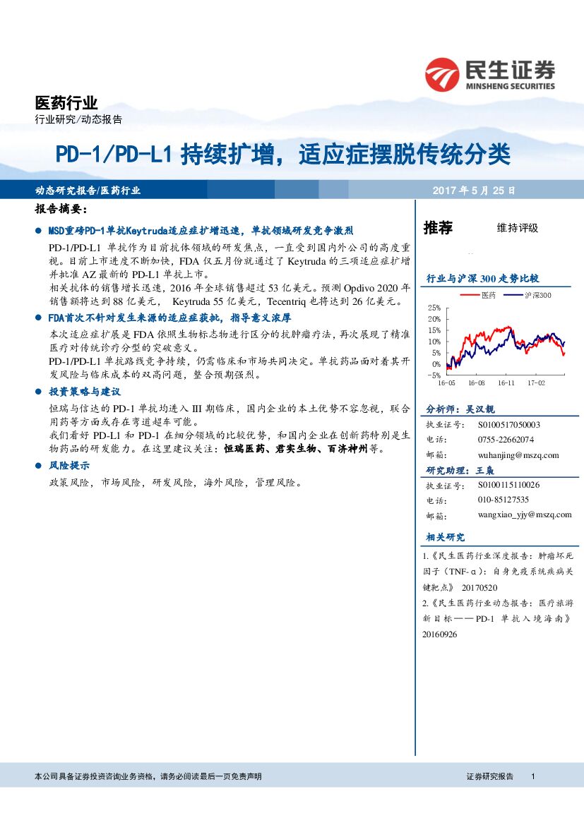 民生证券：医药行业：PD-1/PD-L1持续扩增，适应症摆脱传统分类