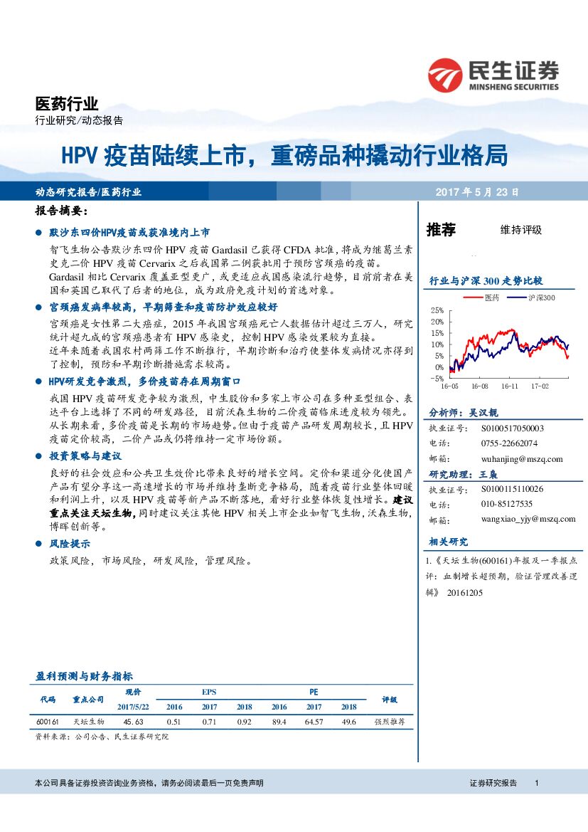 民生证券：医药行业：HPV疫苗陆续上市，重磅品种撬动行业格局