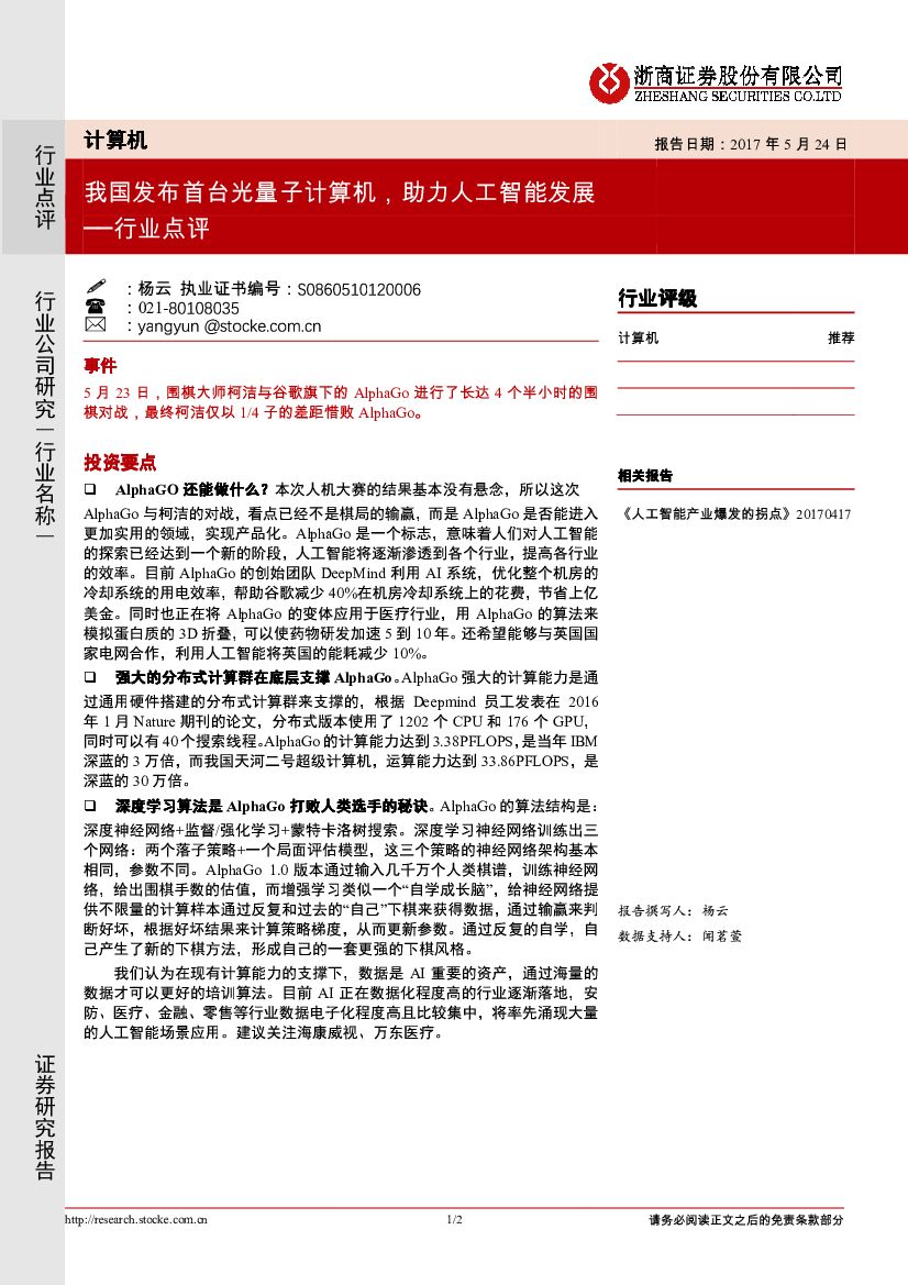 浙商证券：计算机行业点评：我国发布首台光量子计算机，助力人工智能发展