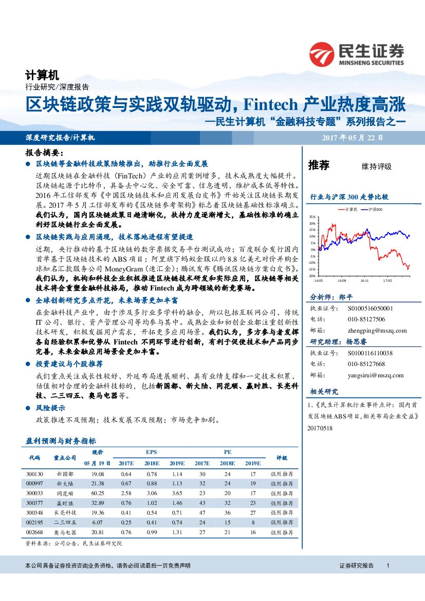 民生证券：民生计算机“金融科技专题”系列报告之一：区块链政策与实践双轨驱动，Fintech产业热度高涨