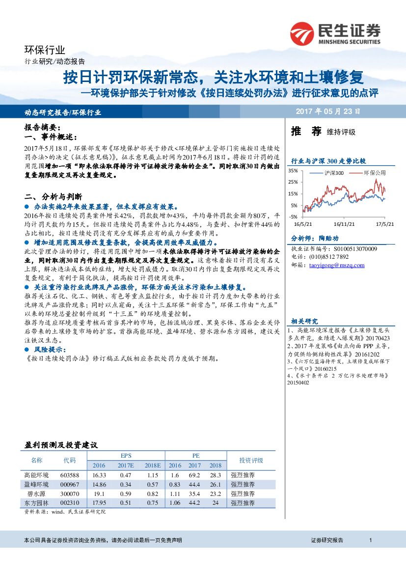 民生证券：环境保护部关于针对修改《按日连续处罚办法》进行征求意见的点评：按日计罚环保新常态，关注水环境和土壤修复