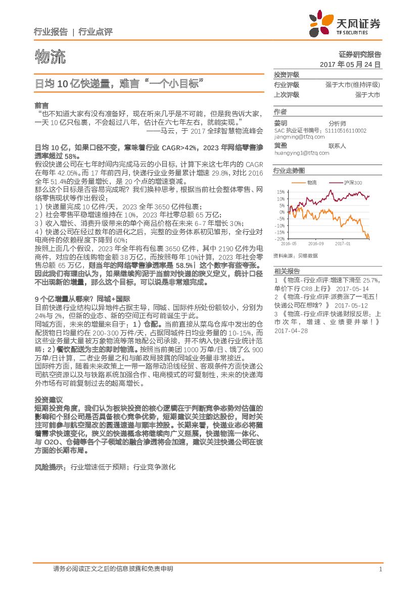 天风证券：物流行业点评：日均10亿快递量，难言“一个小目标”