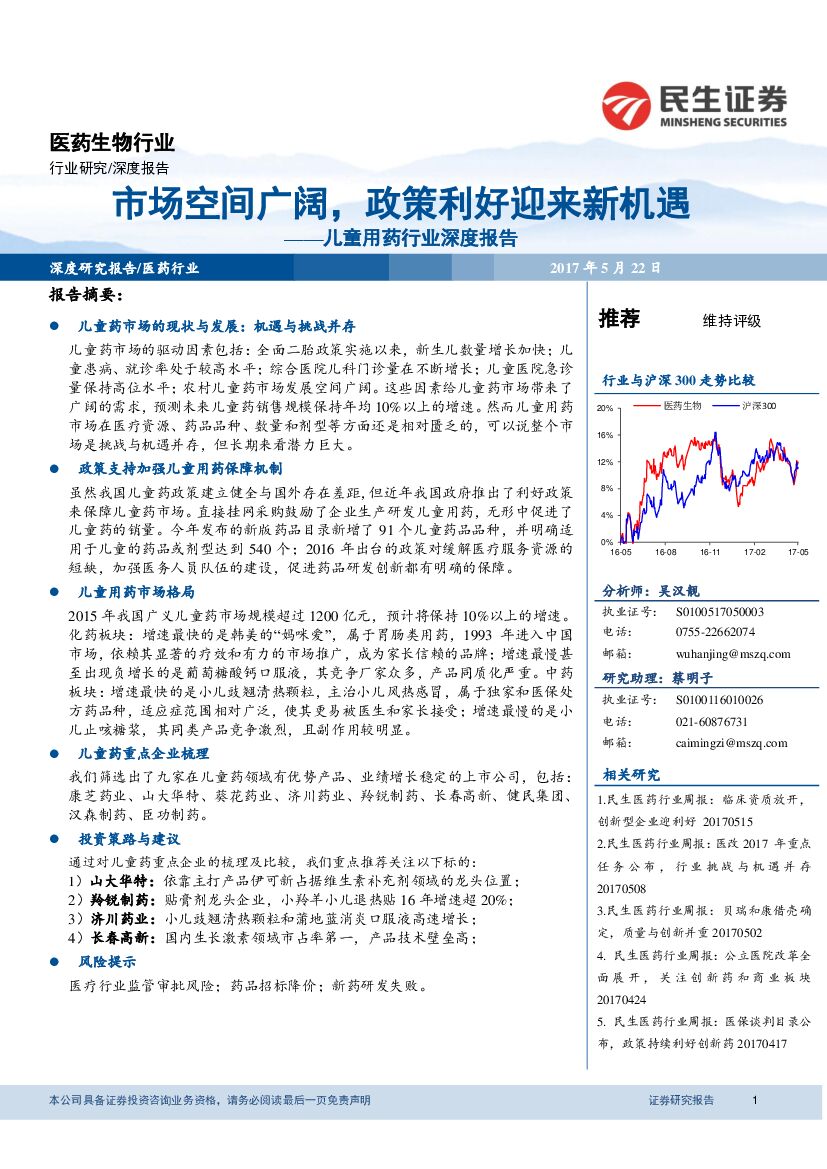 民生证券：儿童用药行业深度报告：市场空间广阔，政策利好迎来新机遇