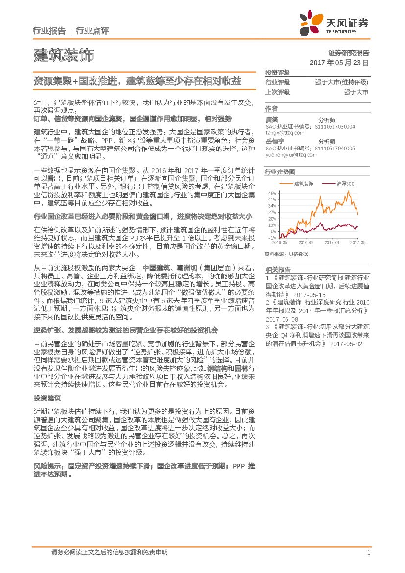 天风证券：建筑装饰：资源集聚+国改推进，建筑蓝筹至少存在相对收益