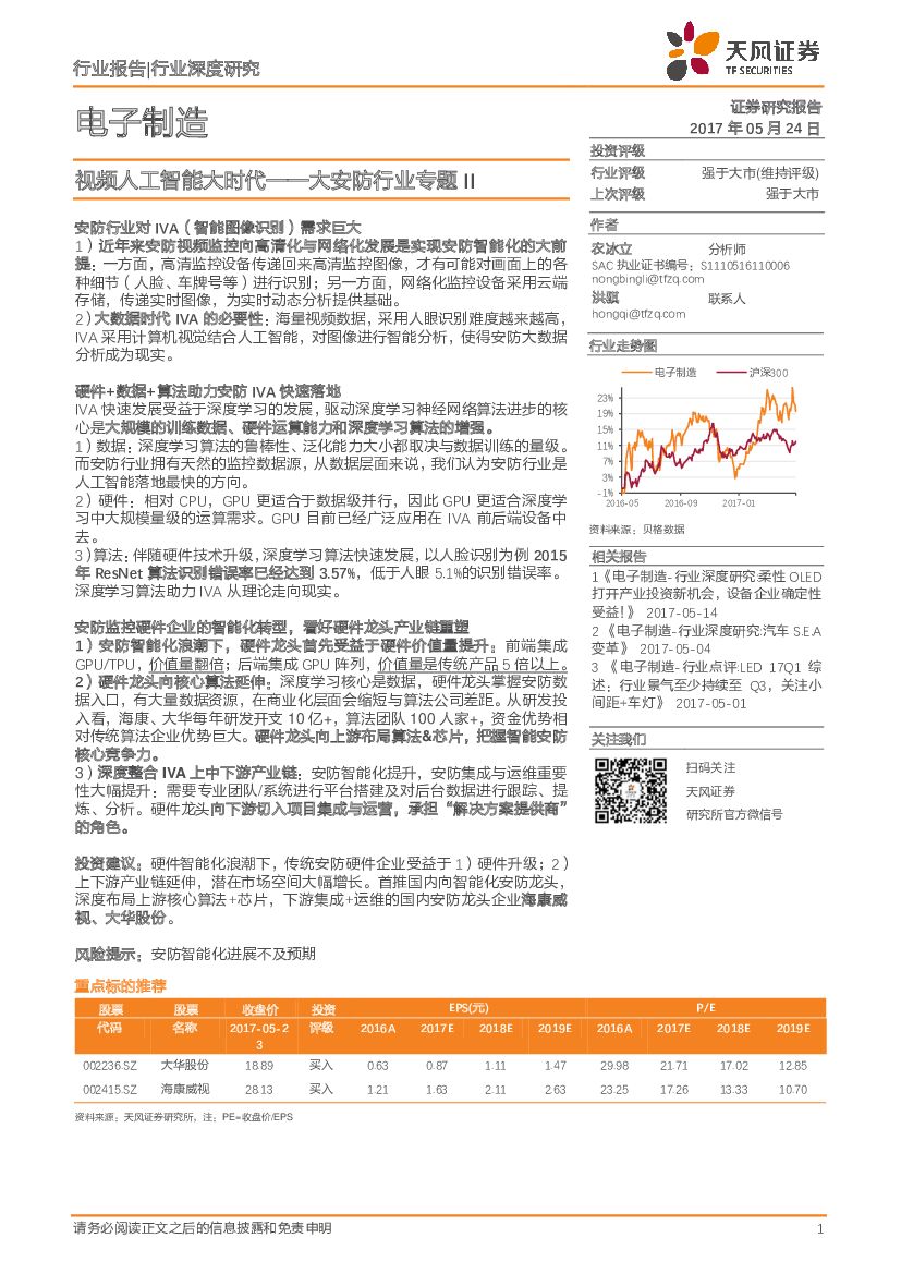 天风证券：电子制造：大安防行业专题II-视频人工智能大时代