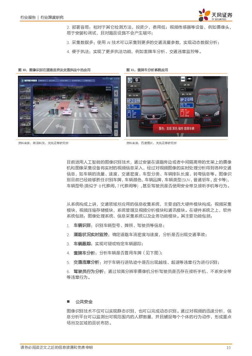 天风证券：电子制造：大安防行业专题II-视频人工智能大时代_第10页