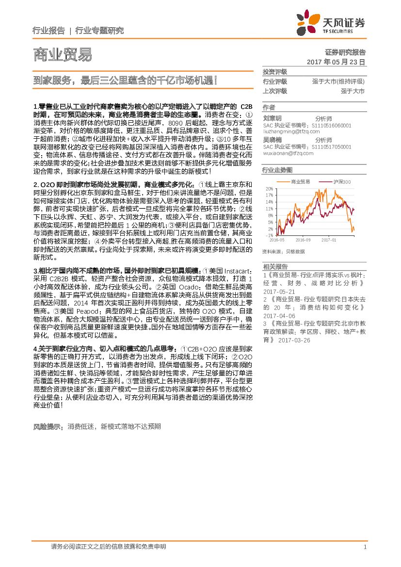 天风证券：商业贸易行业专题研究：到家服务，最后三公里蕴含的千亿市场机遇！