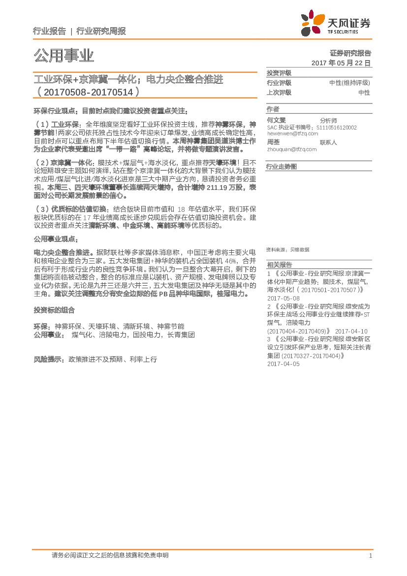 天风证券：公用事业行业研究周报：工业环保+京津冀一体化；电力央企整合推进