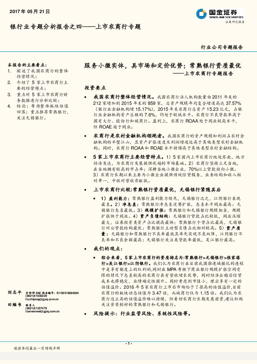 国金证券：银行业专题分析报告之四——上市农商行专题：服务小微实体，具市场和定价优势；常熟银行资质最优