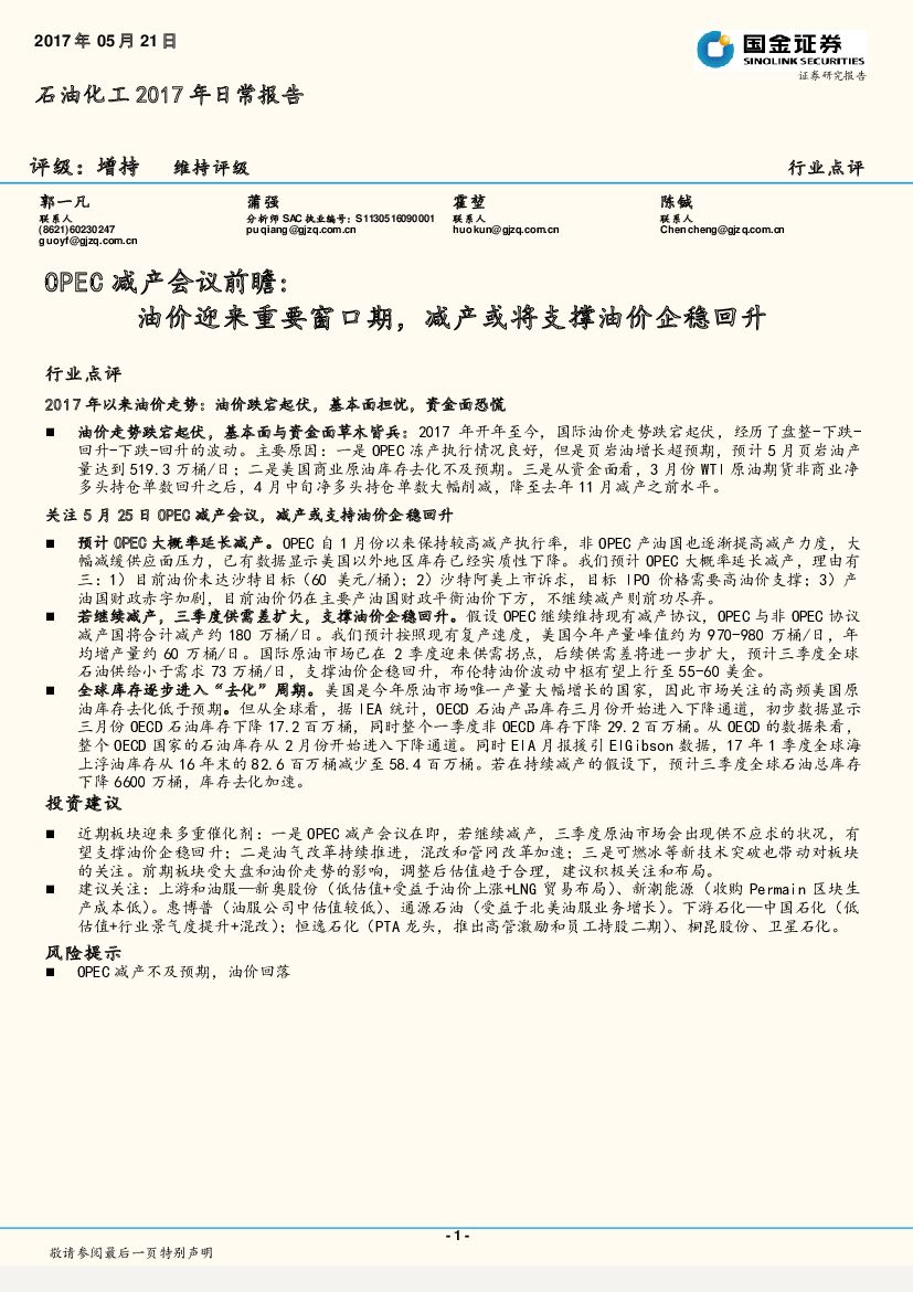 国金证券：石油化工2017年日常报告：OPEC减产会议前瞻：油价迎来重要窗口期，减产或将支撑油价企稳回升
