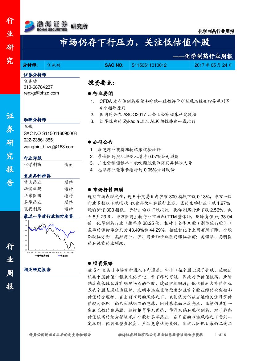 渤海证券：化学制药行业周报：市场仍存下行压力，关注低估值个股