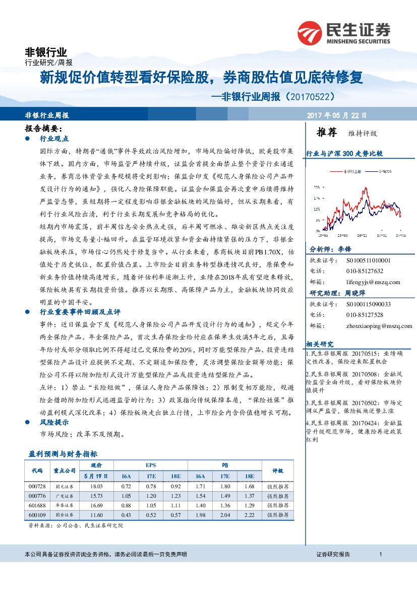 民生证券：非银行业周报：新规促价值转型看好保险股，券商股估值见底待修复