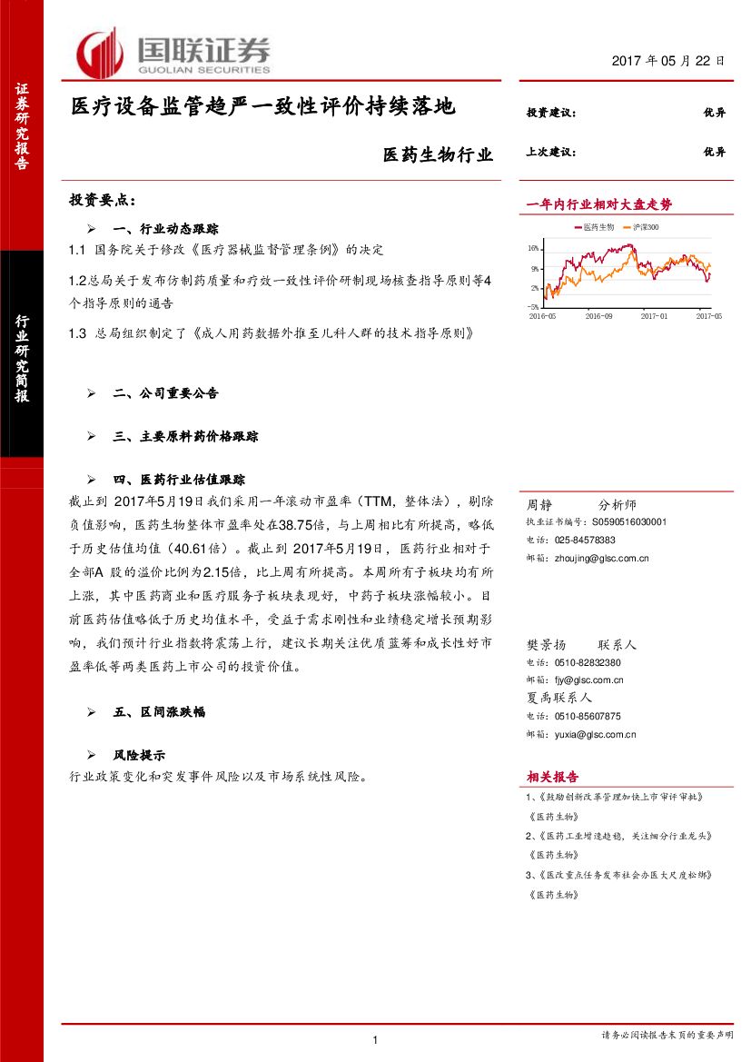 国联证券：医药生物行业：医疗设备监管趋严一致性评价持续落地