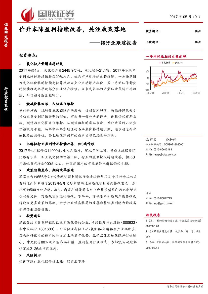 国联证券：铝行业跟踪报告：价升本降盈利持续改善，关注政策落地
