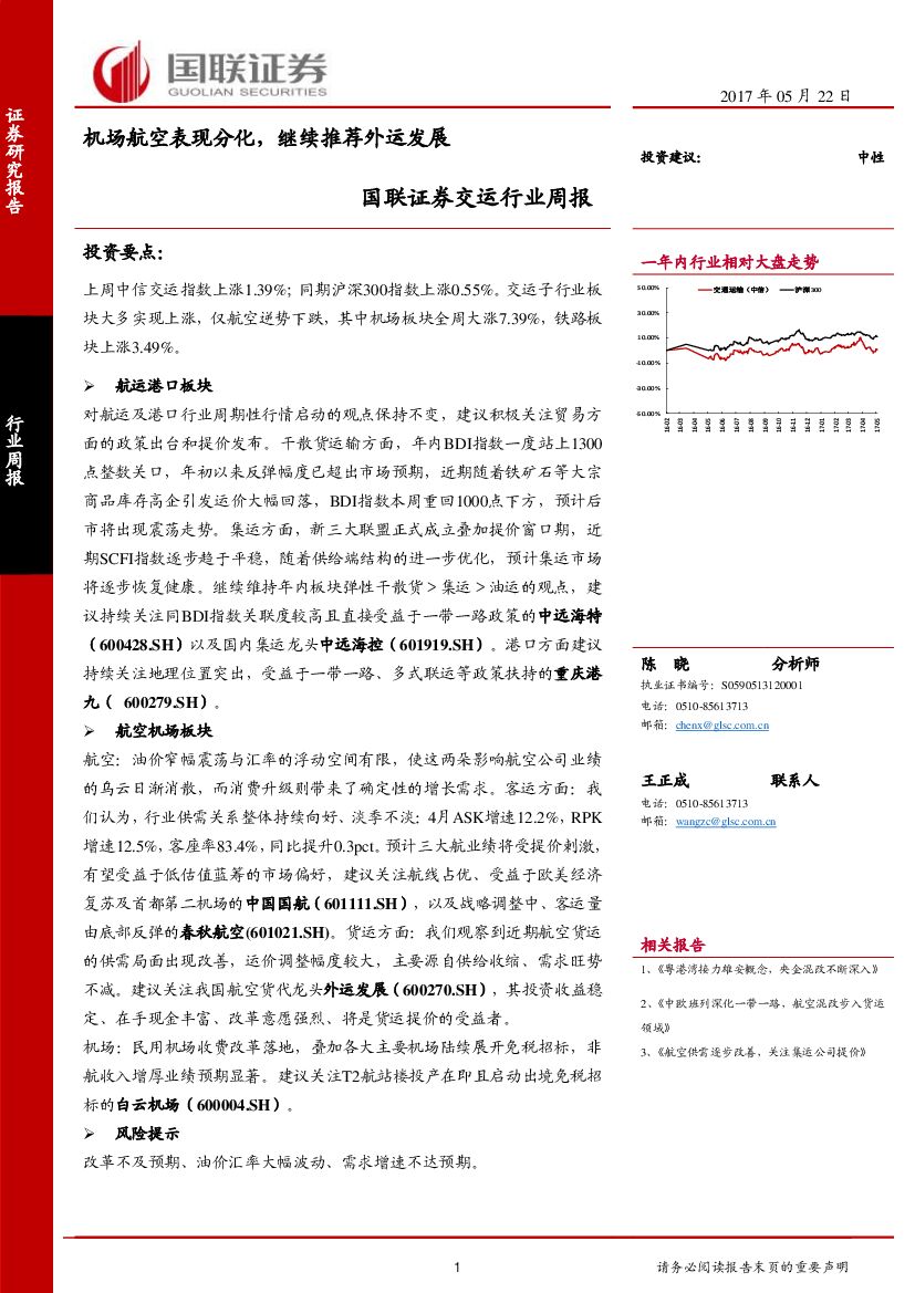 国联证券：交运行业周报：机场航空表现分化，继续推荐外运发展