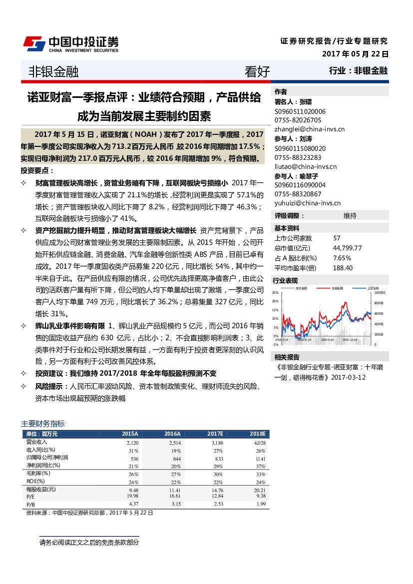 中投证券：非银金融行业专题研究：诺亚财富一季报点评：业绩符合预期，产品供给成为当前发展主要制约因素