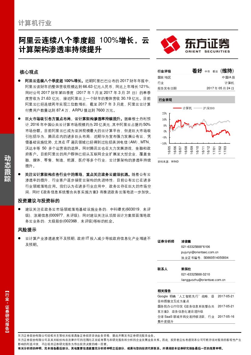 东方证券：计算机行业动态跟踪：阿里云连续八个季度超100%增长，云计算架构渗透率持续提升