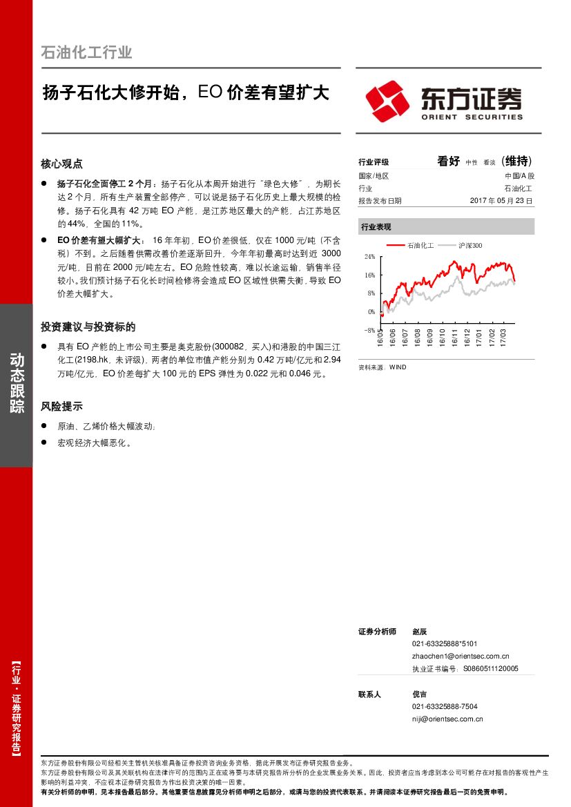 东方证券：石油化工行业动态跟踪：扬子石化大修开始，EO价差有望扩大