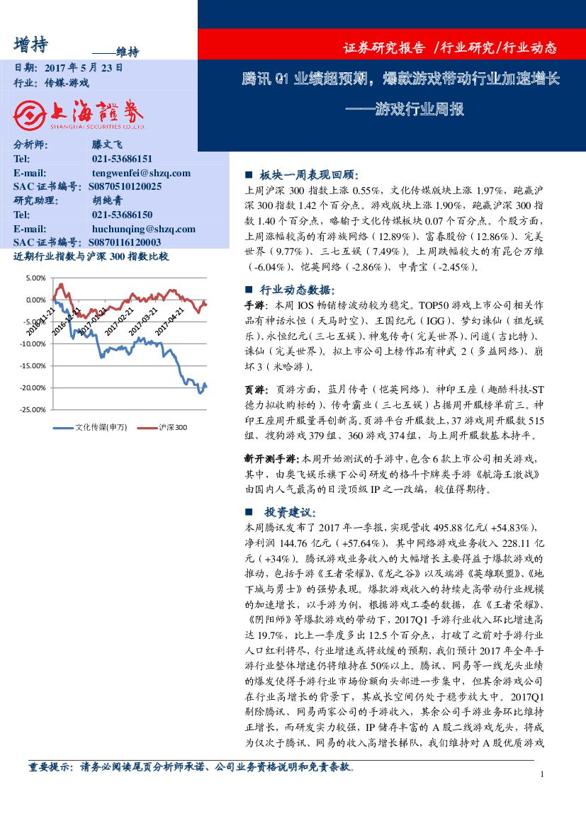 上海证券：游戏行业周报：腾讯Q1业绩超预期，爆款游戏带动行业加速增长
