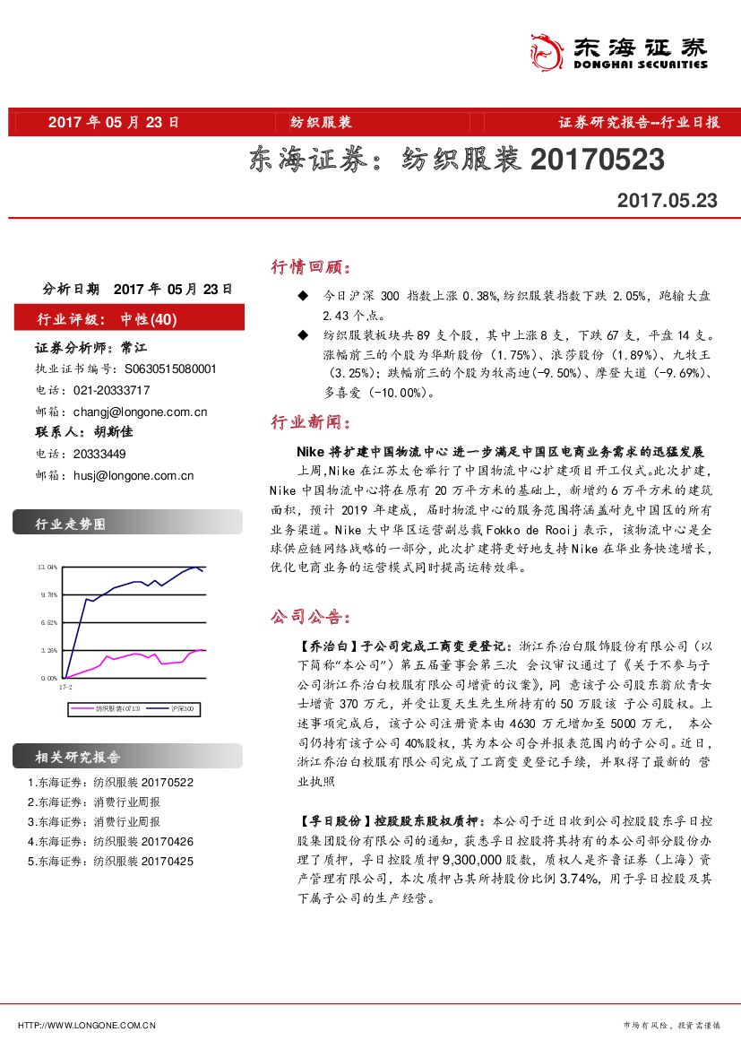东海证券：纺织服装行业日报