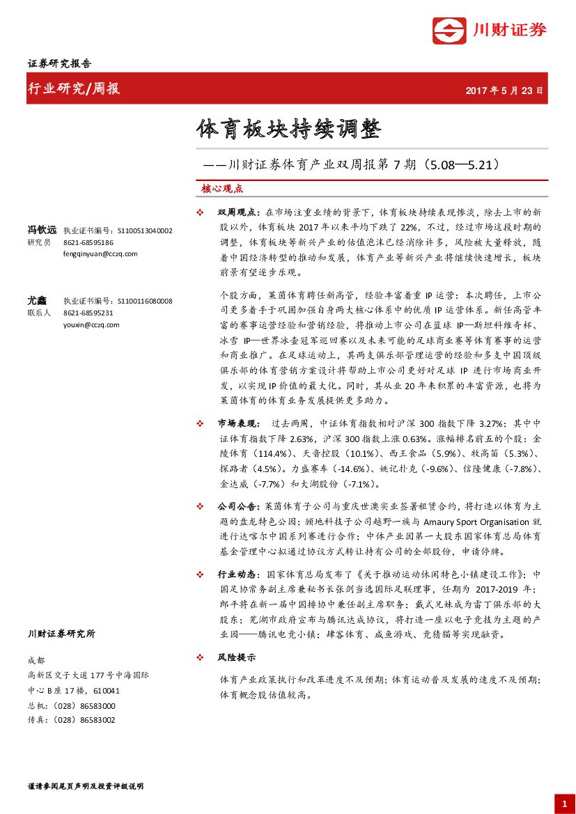 川财证券：体育产业双周报：体育板块持续调整
