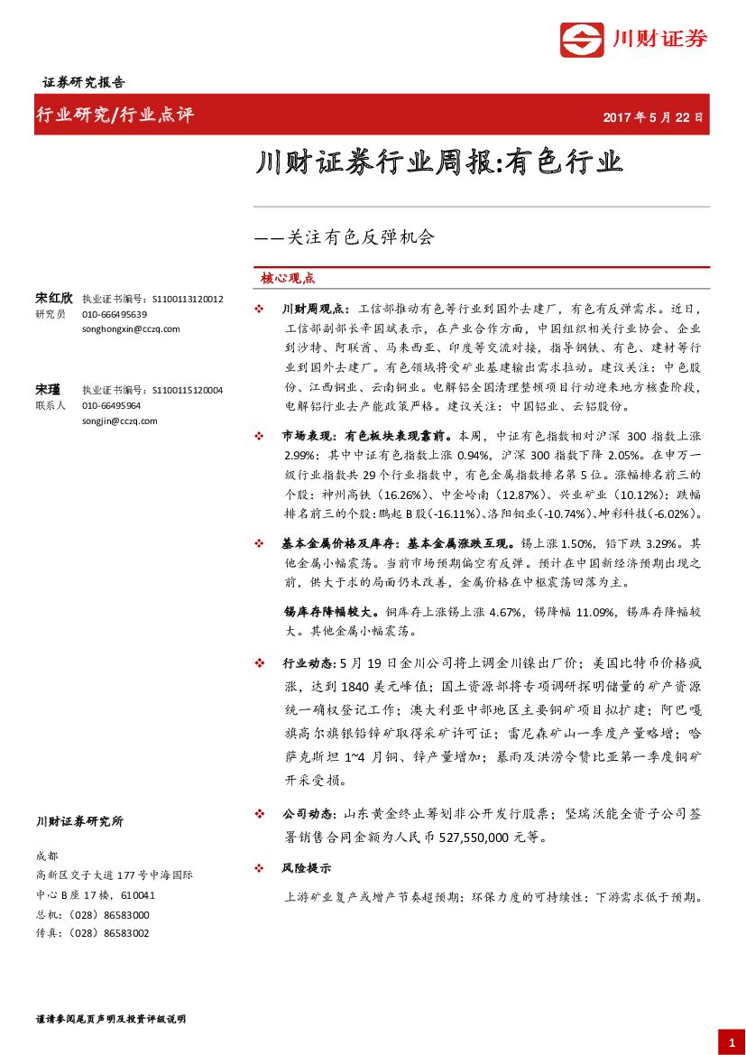 川财证券：有色行业周报：关注有色反弹机会