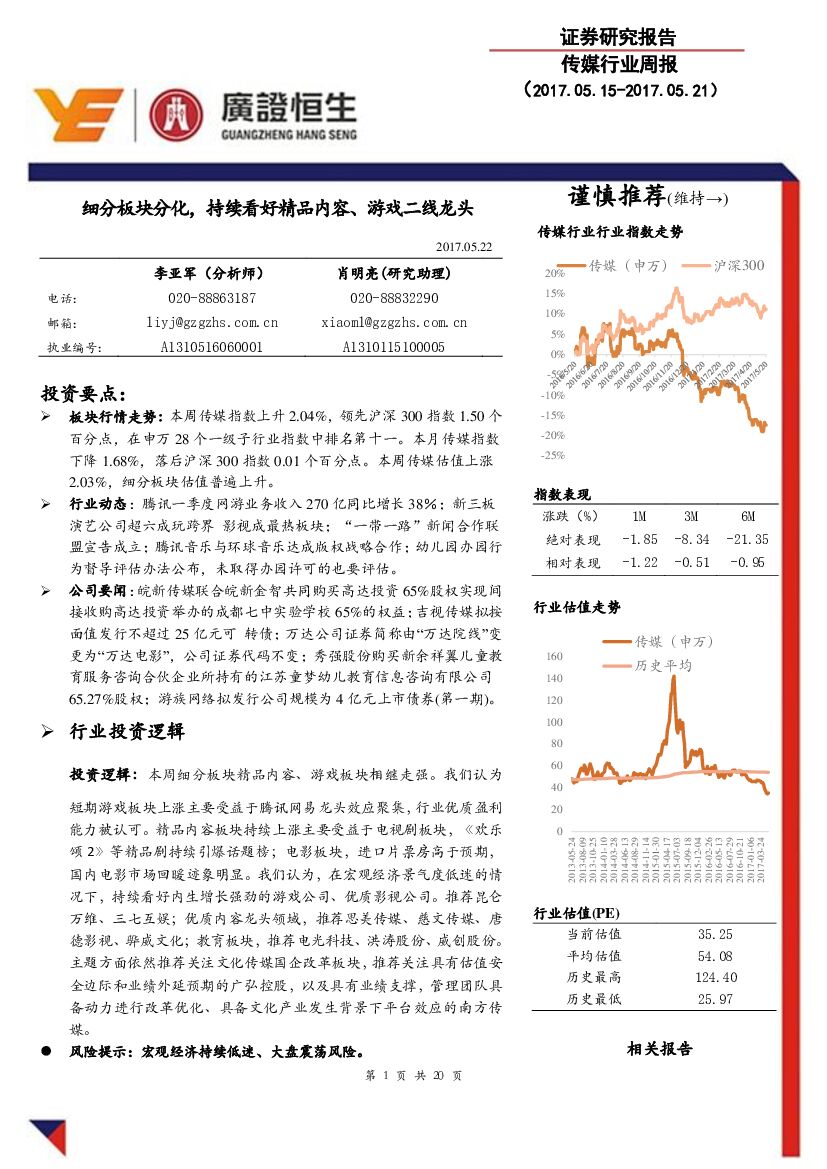 广证恒生证券研究所：传媒行业周报：细分板块分化，持续看好精品内容、游戏二线龙头
