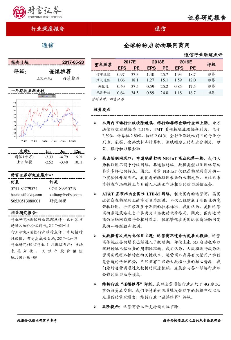 财富证券：通信行业深度报告：全球纷纷启动物联网商用