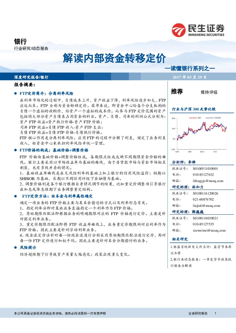 民生证券：读懂银行系列之一：解读内部资金转移定价
