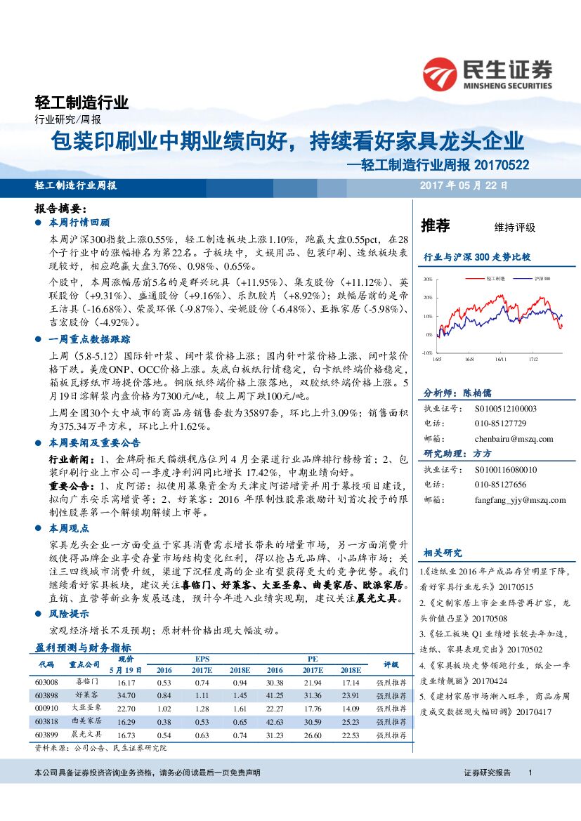 民生证券：轻工制造行业周报：包装印刷业中期业绩向好，持续看好家具龙头企业