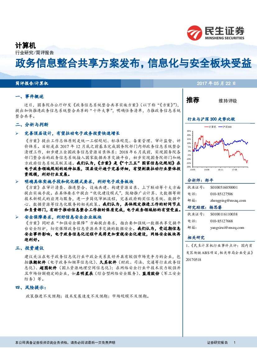 民生证券：计算机行业简评报告：政务信息整合共享方案发布，信息化与安全板块受益