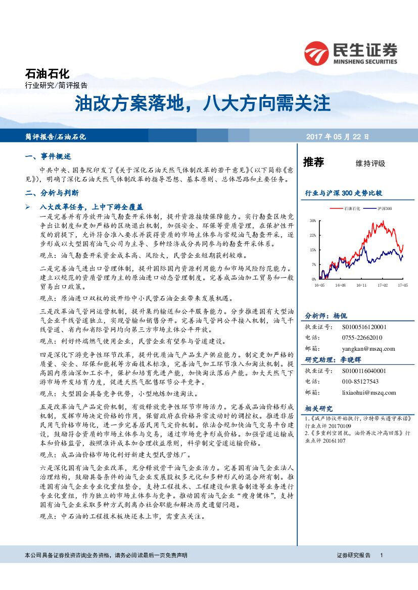 民生证券：石油石化简评报告：油改方案落地，八大方向需关注