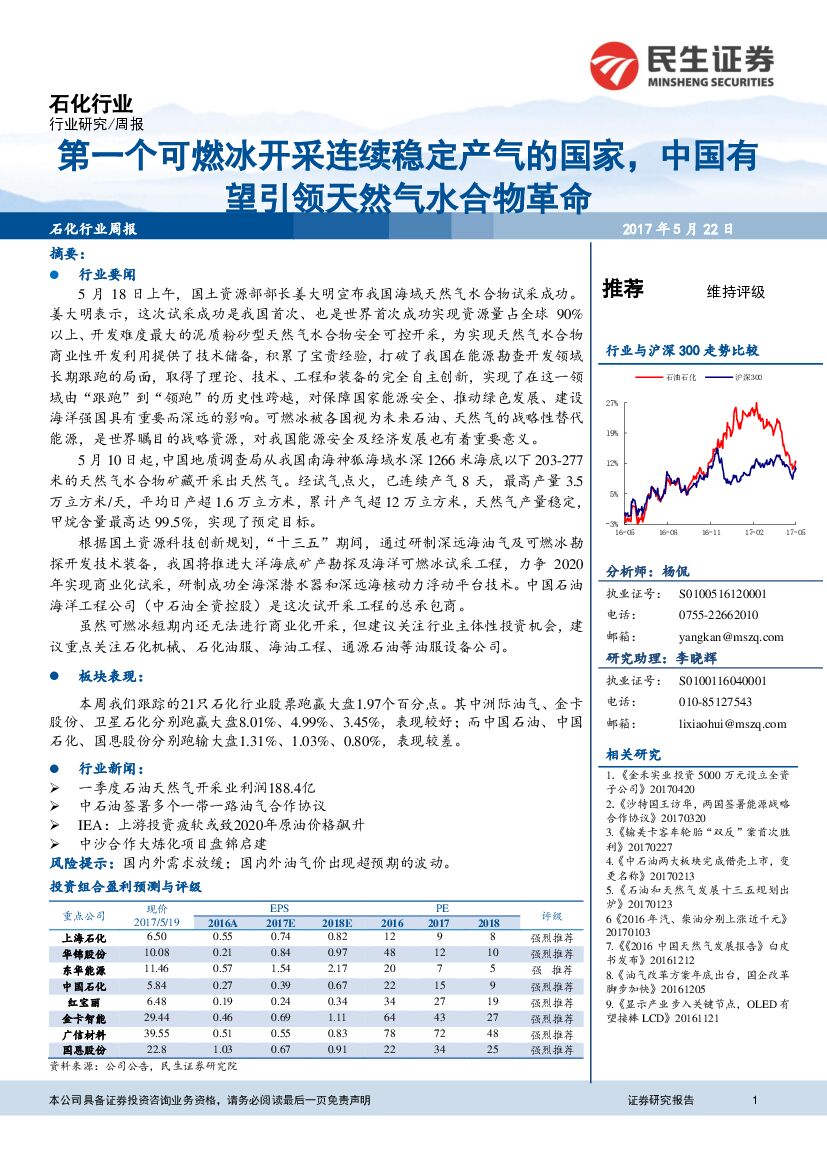 民生证券：石化行业周报：第一个可燃冰开采连续稳定产气的国家，中国有望引领天然气水合物革命