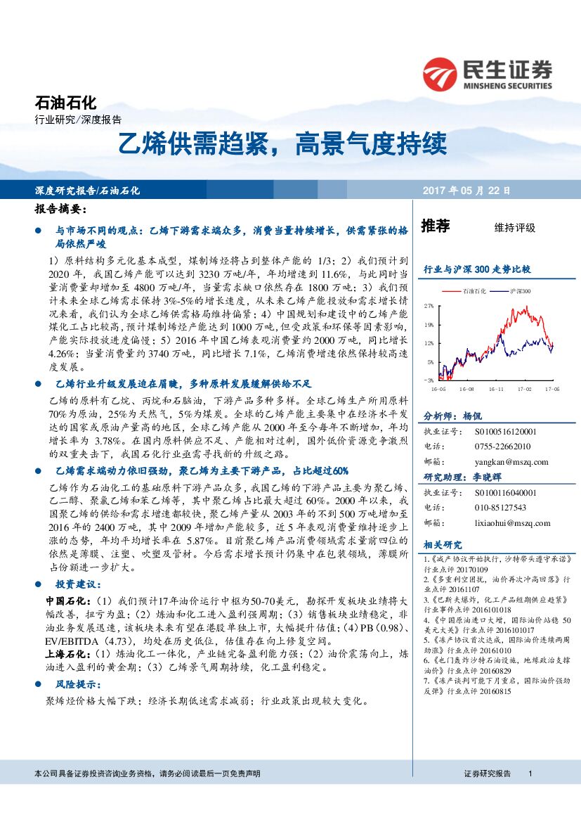 民生证券：石化行业深度报告：乙烯供需趋紧，高景气度持续