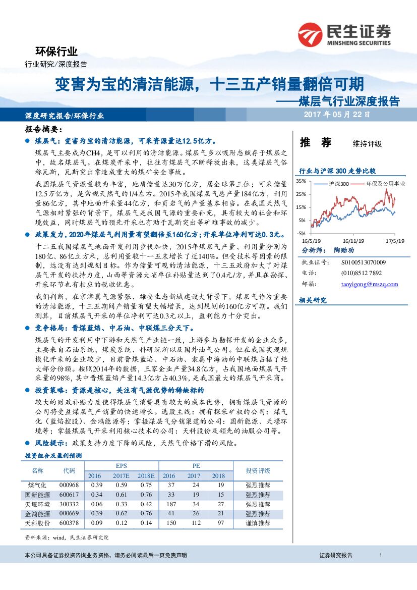 民生证券：煤层气行业深度报告：变害为宝的清洁能源，十三五产销量翻倍可期