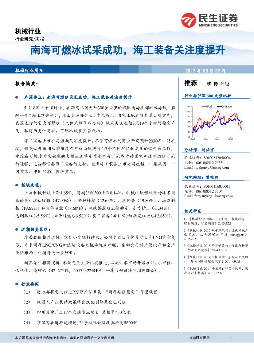 民生证券：机械行业周报：南海可燃冰试采成功，海工装备关注度提升