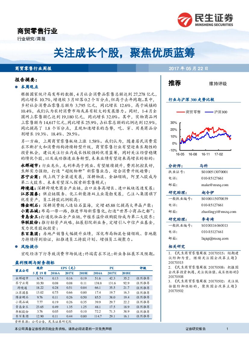 民生证券：商贸零售行业周报：关注成长个股，聚焦优质蓝筹