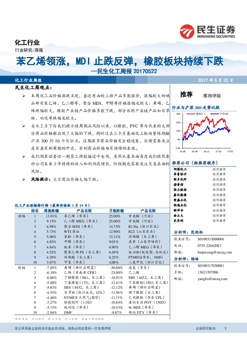 民生证券：民生化工周报：苯乙烯领涨，MDI止跌反弹，橡胶板块持续下跌