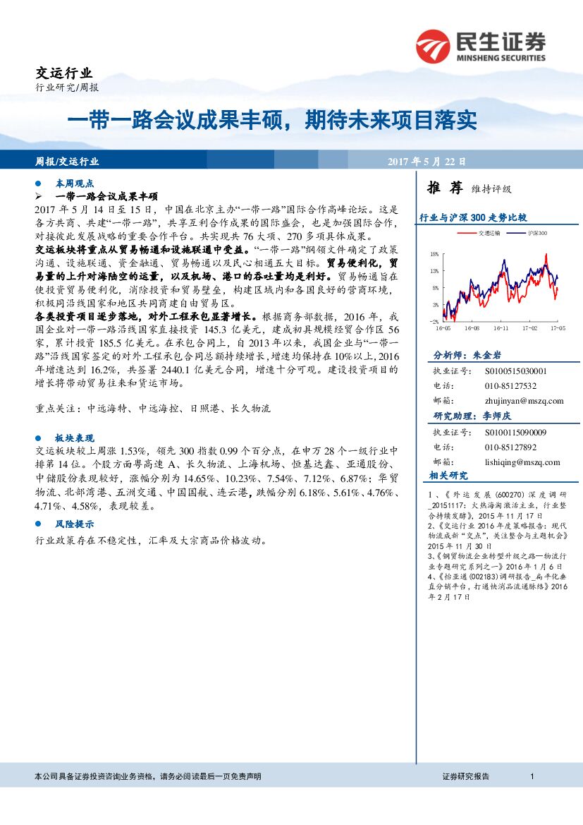 民生证券：交运行业周报：一带一路会议成果丰硕，期待未来项目落实