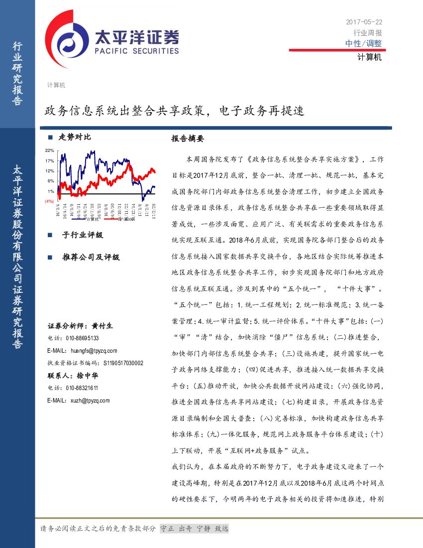 太平洋证券：计算机行业周报：政务信息系统出整合共享政策，电子政务再提速