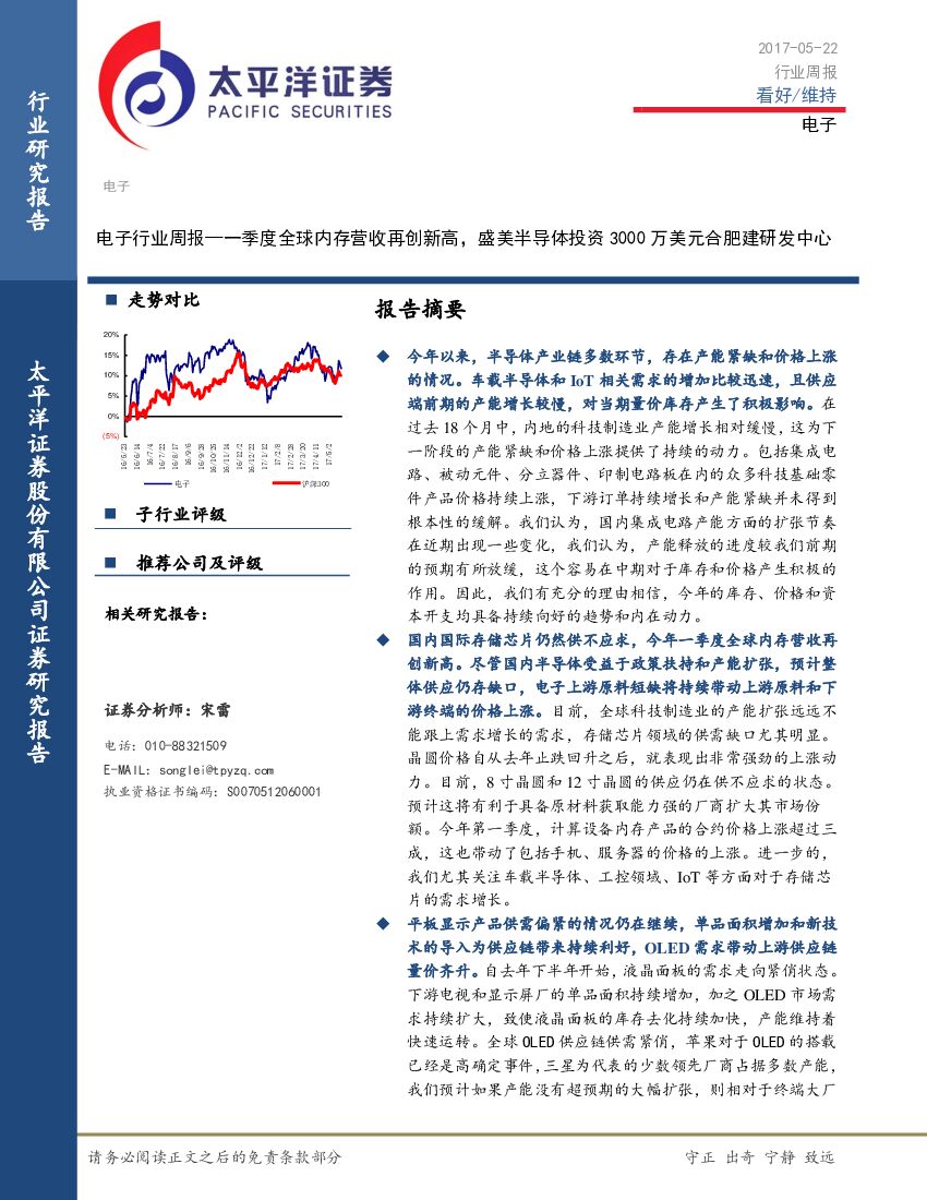 太平洋证券：电子行业周报：一季度全球内存营收再创新高，盛美半导体投资3000万美元合肥建研发中心