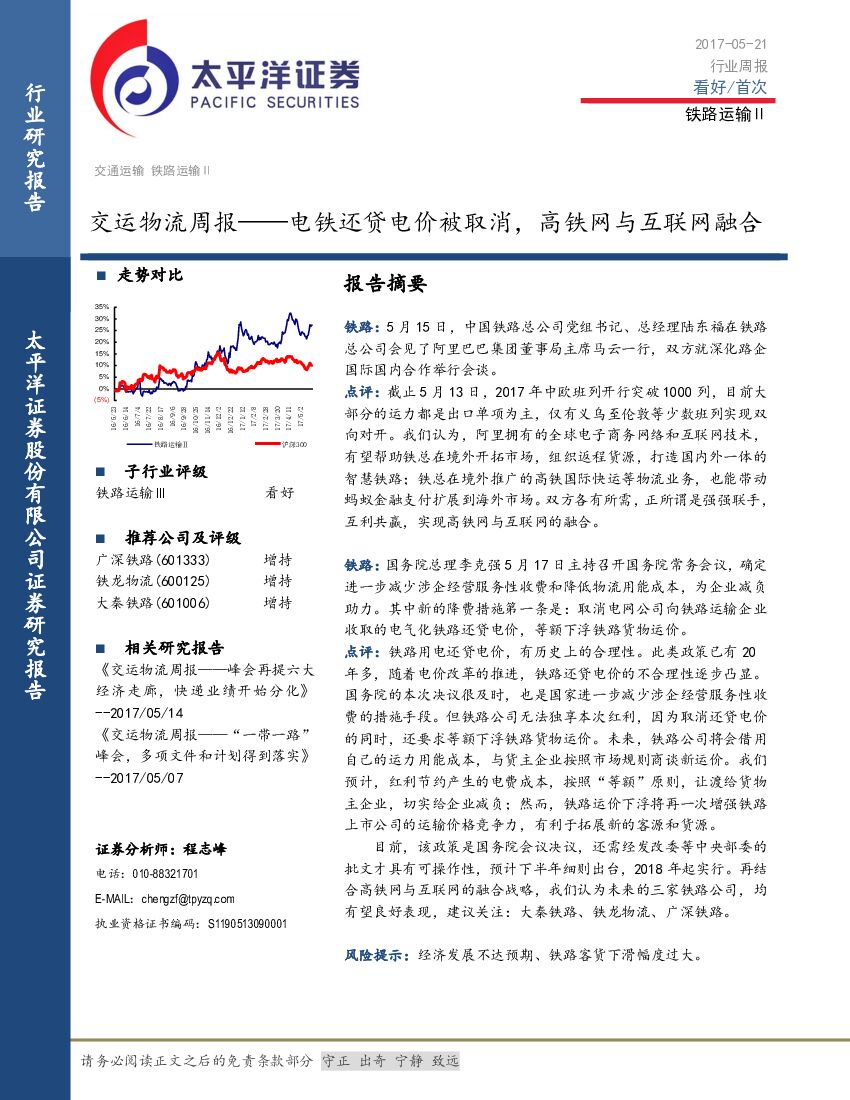 太平洋证券：交运物流周报：电铁还贷电价被取消，高铁网与互联网融合