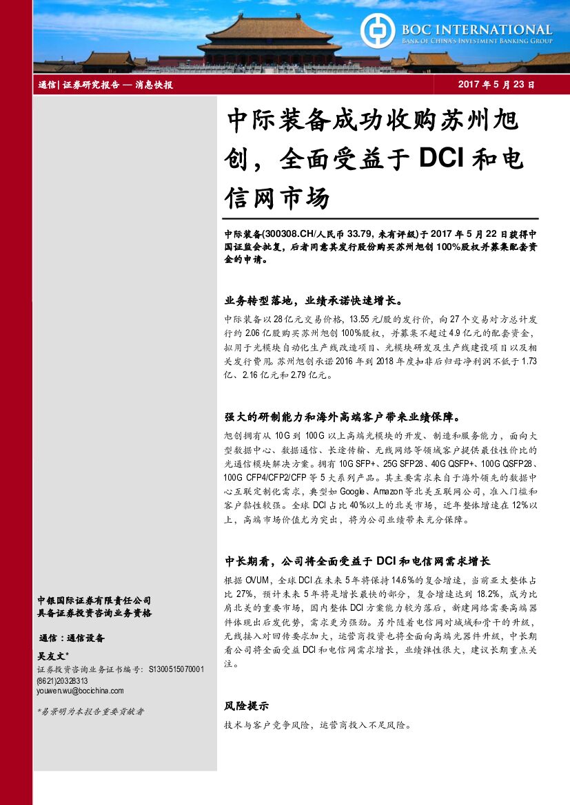 中银国际：中际装备成功收购苏州旭创，全面受益于DCI和电信网市场