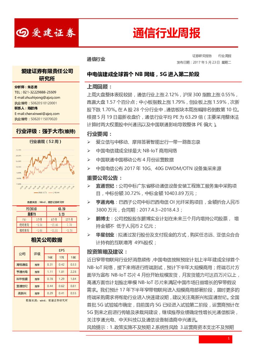 爱建证券：通信行业周报：中电信建成全球首个NB网络，5G进入第二阶段