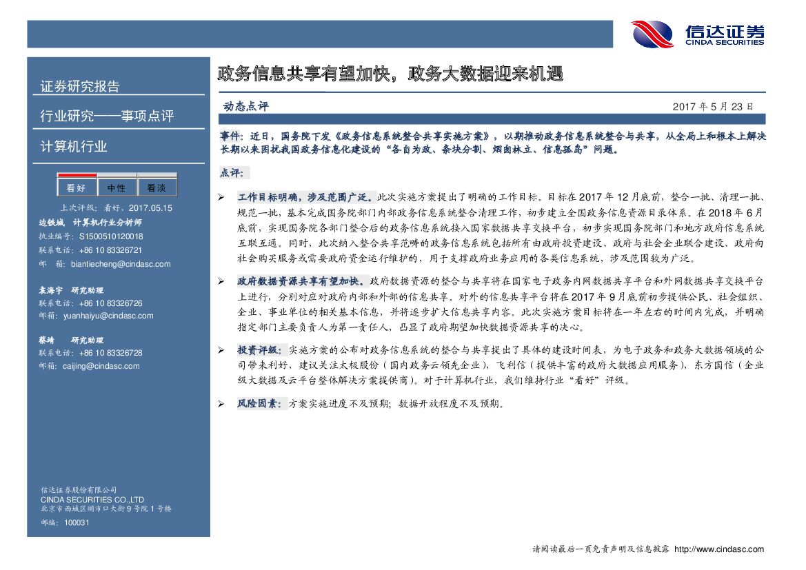 信达证券：计算机行业事项点评：政务信息共享有望加快，政务大数据迎来机遇