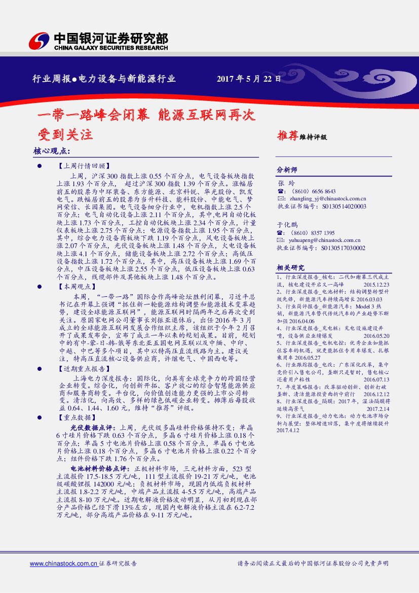 中国银河：电力设备与新能源行业周报：一带一路峰会闭幕 能源互联网再次受到关注